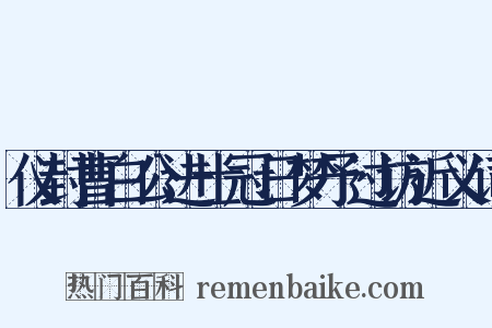 仪封曹白公进士冠日梦予过访近义词是什么意思的图片